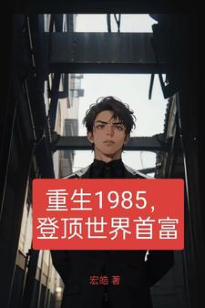 重生1985，登顶世界首富